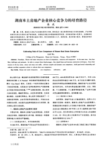 湖南本土房地产企业核心竞争力的培育路径