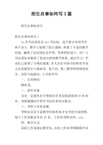 招生启事如何写3篇