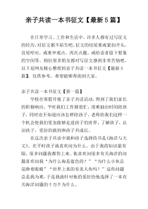 亲子共读一本书征文【最新5篇】