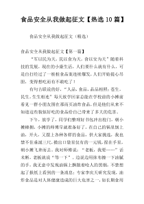 食品安全从我做起征文【热选10篇】
