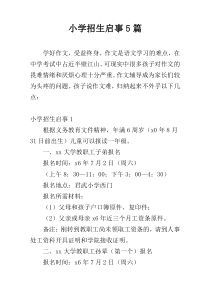 小学招生启事5篇