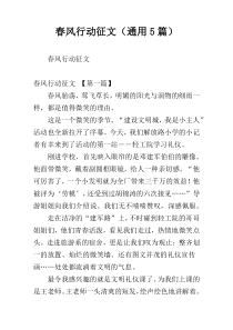 春风行动征文（通用5篇）