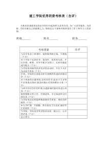 建工学院优秀班委考核条例-建工学院优秀班委考核表