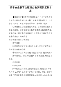 关于安全教育主题班会教案范例汇集5篇