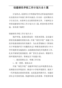 创建绿色学校工作计划大全5篇
