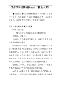 国旗下讲话稿材料安全（精选4篇）
