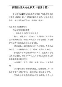 药品购销员岗位职责（精编5篇）