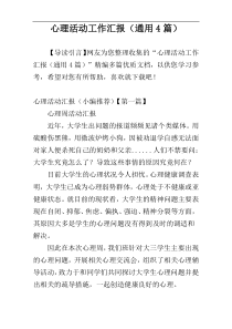 心理活动工作汇报（通用4篇）