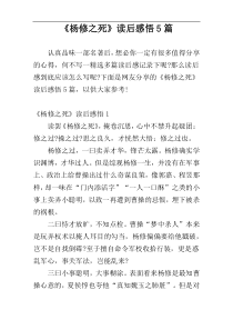 《杨修之死》读后感悟5篇