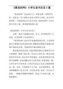 《夏洛的网》小学生读书启发5篇