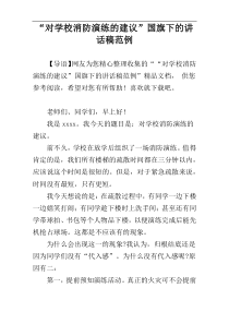 “对学校消防演练的建议”国旗下的讲话稿范例