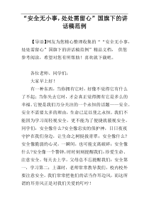 “安全无小事，处处需留心”国旗下的讲话稿范例