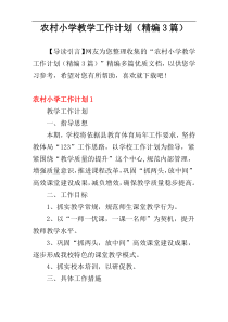 农村小学教学工作计划（精编3篇）