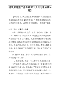 村改居党建工作总结范文及计划【实用4篇】