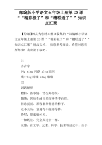 部编版小学语文五年级上册第20课““精彩极了”和“糟糕透了””知识点汇聚