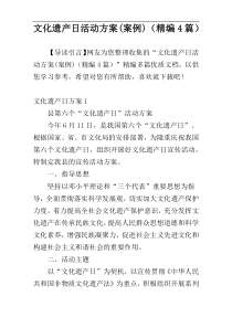 文化遗产日活动方案(案例)（精编4篇）