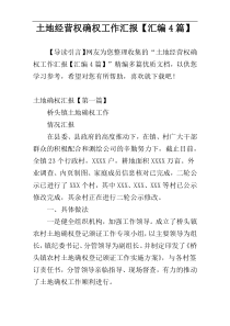 土地经营权确权工作汇报【汇编4篇】