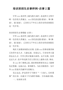 培训班招生启事样例-启事2篇