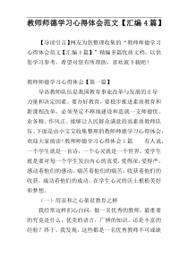 教师师德学习心得体会范文【汇编4篇】