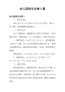 幼儿园招生启事2篇