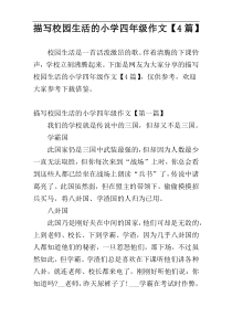 描写校园生活的小学四年级作文【4篇】