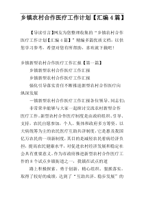 乡镇农村合作医疗工作计划【汇编4篇】