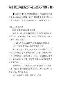 政治部党风廉政工作总结范文（精编4篇）