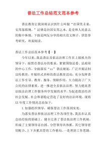 普法工作总结范文范本参考