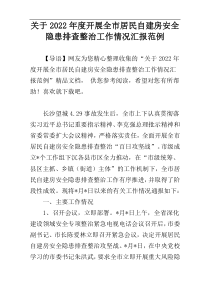 关于2022年度开展全市居民自建房安全隐患排查整治工作情况汇报范例