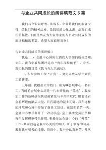 与企业共同成长的演讲稿范文5篇