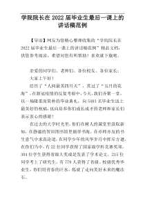 学院院长在2022届毕业生最后一课上的讲话稿范例