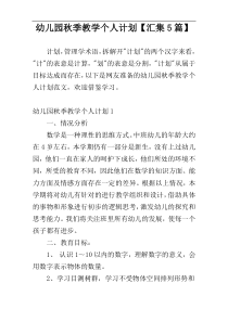 幼儿园秋季教学个人计划【汇集5篇】