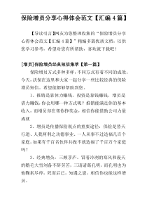 保险增员分享心得体会范文【汇编4篇】