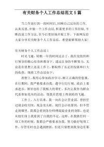 有关财务个人工作总结范文5篇