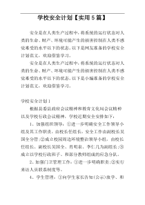 学校安全计划【实用5篇】