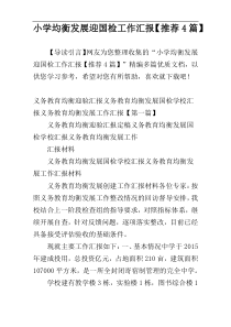 小学均衡发展迎国检工作汇报【推荐4篇】
