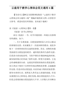 云盘用于教学心得体会范文通用4篇