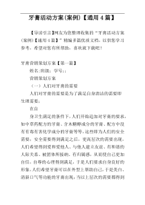 牙膏活动方案(案例)【通用4篇】