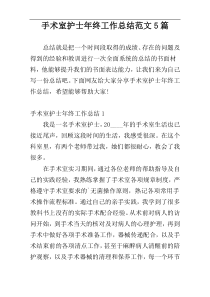 手术室护士年终工作总结范文5篇