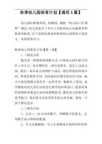 秋季幼儿园保育计划【通用5篇】