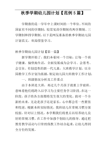 秋季学期幼儿园计划【范例5篇】