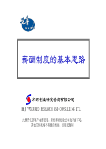 薪酬制度的基本思路（PPT78页）