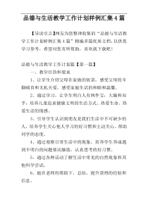 品德与生活教学工作计划样例汇集4篇