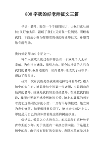800字我的好老师征文三篇