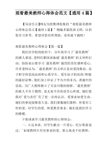 观看最美教师心得体会范文【通用4篇】