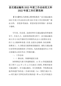 县交通运输局2022年度工作总结范文和2022年度工作打算范例