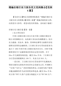 精编在银行实习报告范文范例集合【范例4篇】