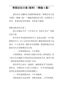 寒假活动方案(案例)（精编4篇）
