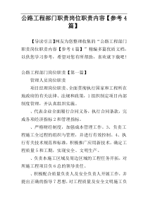 公路工程部门职责岗位职责内容【参考4篇】