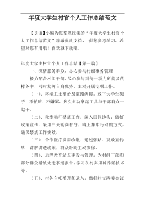 年度大学生村官个人工作总结范文